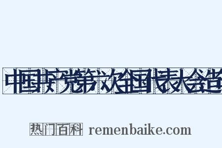 中国共产党第六次全国代表大会造句是什么意思的图片